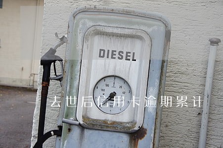 去世后信用卡逾期累计 去世后信用卡逾期累计