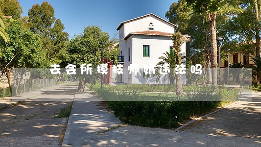 去会所摸技师奶违法吗 去会所摸技师奶违法吗