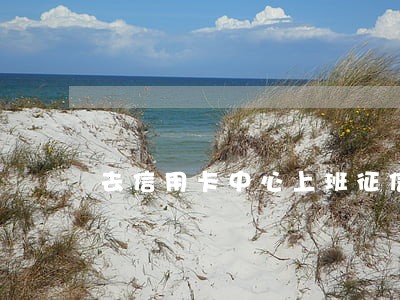 去信用卡中心上班征信有逾期