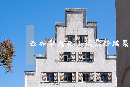 去加拿大生小孩最新政策法规 去加拿大生小孩最新政策法规