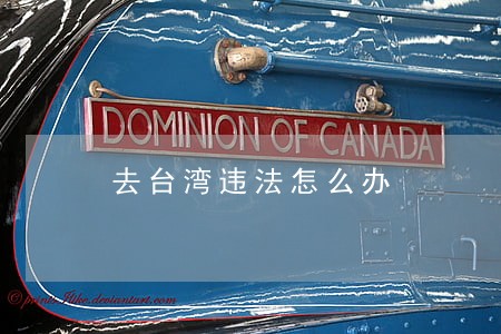 去台湾违法怎么办 去台湾违法怎么办