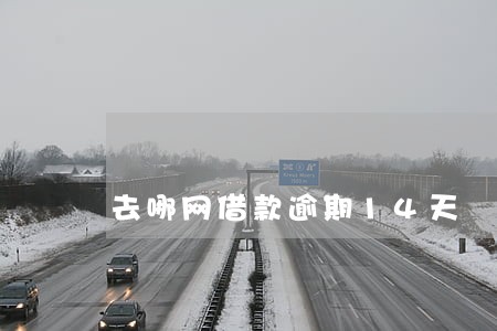 去哪网借款逾期14天 去哪网借款逾期14天