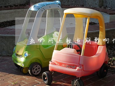去哪网还款逾期影响信用 去哪网还款逾期影响信用