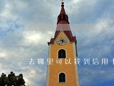 去哪里可以找到信用卡逾期群 去哪里可以找到信用卡逾期群