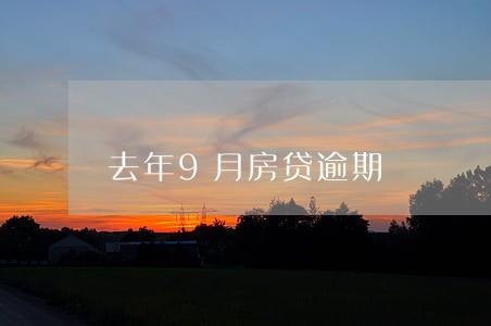 去年9月房贷逾期 去年9月房贷逾期