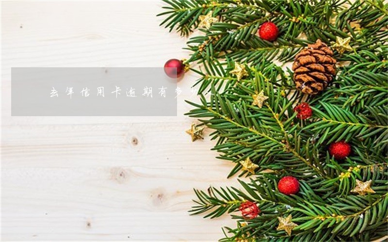 去年信用卡逾期有多少人 去年信用卡逾期有多少人