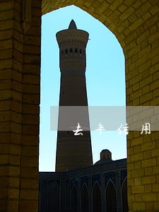 去年信用卡逾期还能办信用卡 去年信用卡逾期还能办信用卡