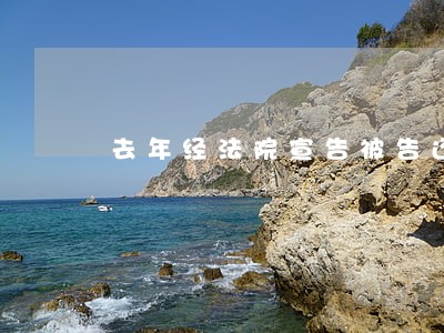 去年经法院宣告被告还款