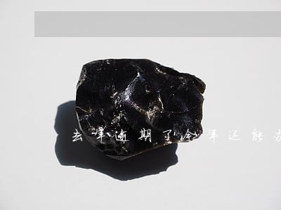 去年逾期了今年还能办信用卡吗 去年逾期了今年还能办信用卡吗