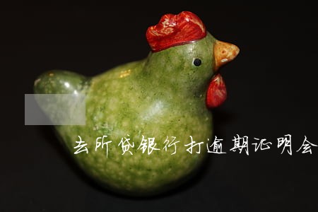 去所贷银行打逾期证明会打吗 去所贷银行打逾期证明会打吗