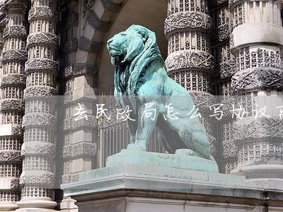 去民政局怎么写协议离婚 去民政局怎么写协议离婚