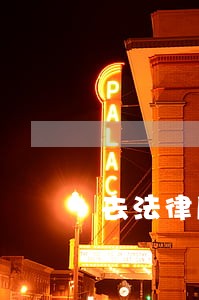 去法律所法律咨询免费吗 去法律所法律咨询免费吗