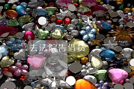 去法院告借贷 去法院告借贷