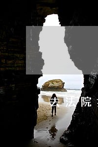 去法院打印需要什么流程 去法院打印需要什么流程