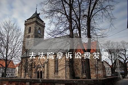 去法院拿诉讼费发票