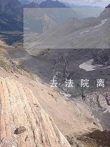 去法院离婚需要多少钱律师费用 去法院离婚需要多少钱律师费用