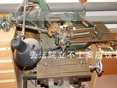 去法院立不上案应该怎么办 去法院立不上案应该怎么办