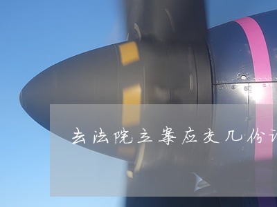 去法院立案应交几份证据材料 去法院立案应交几份证据材料