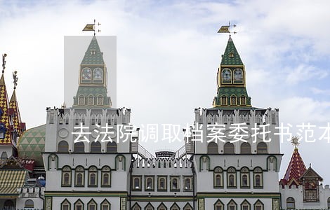 去法院调取档案委托书范本 去法院调取档案委托书范本