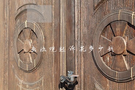 去法院起诉花多少钱 去法院起诉花多少钱