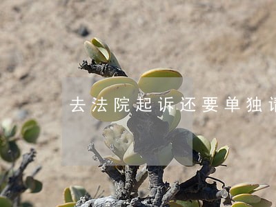 去法院起诉还要单独请律师吗 去法院起诉还要单独请律师吗