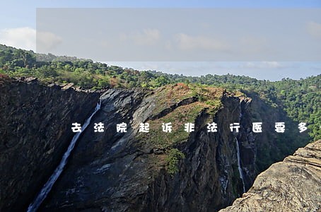 去法院起诉非法行医要多少钱 去法院起诉非法行医要多少钱