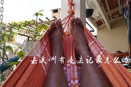去澳洲有违法记录怎么办