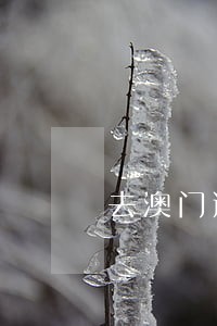 去澳门逾期9天会怎样 去澳门逾期9天会怎样