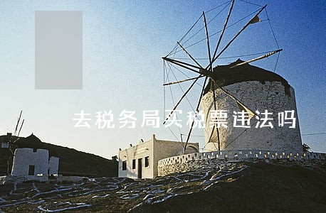 去税务局买税票违法吗 去税务局买税票违法吗