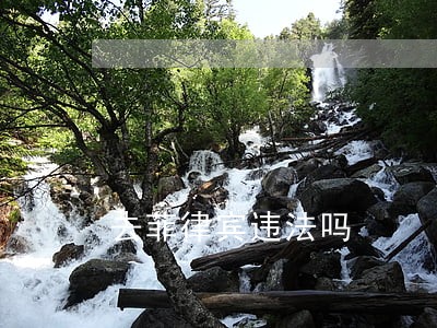 去菲律宾违法吗 去菲律宾违法吗