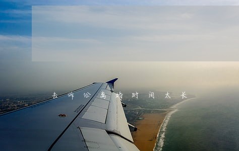 去诉讼离婚时间太长 去诉讼离婚时间太长