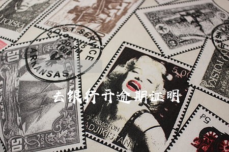 去银行开逾期证明 去银行开逾期证明