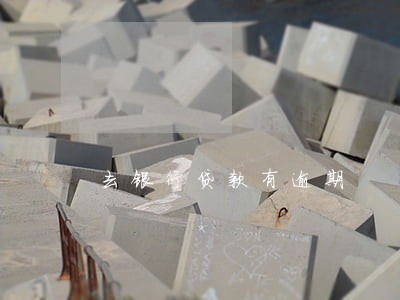 去银行贷款有逾期