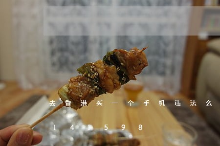 去香港买一个手机违法么/2023020141598 去香港买一个手机违法么/2023020141598