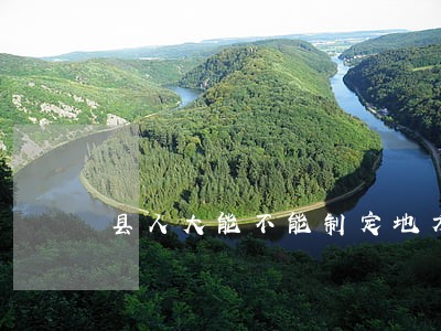 县人大能不能制定地方性法规 县人大能不能制定地方性法规