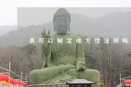 县可以制定地方性法规吗 县可以制定地方性法规吗