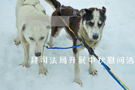 县司法局开展中秋慰问活动