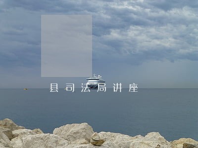 县司法局讲座