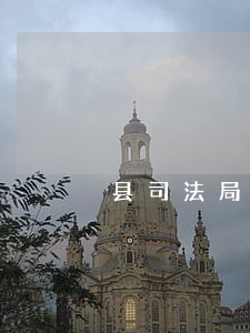 县司法局证明事项 县司法局证明事项