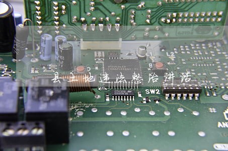 县土地违法整治讲话 县土地违法整治讲话