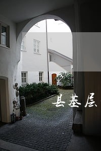 县基层法院和人民银行