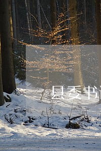 县委书记对法院工作意见 县委书记对法院工作意见