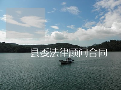 县委法律顾问合同 县委法律顾问合同