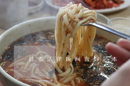 县委法律顾问合同范本 县委法律顾问合同范本