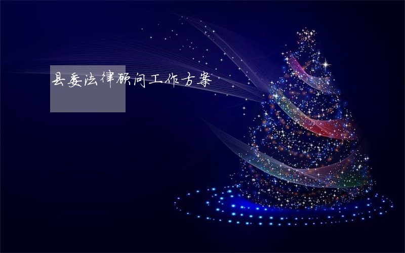 县委法律顾问工作方案 县委法律顾问工作方案