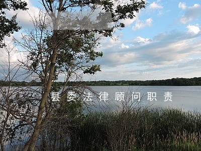 县委法律顾问职责 县委法律顾问职责