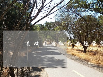 县政府为被告法院管辖权 县政府为被告法院管辖权