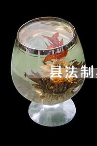 县法制办法律顾问 县法制办法律顾问