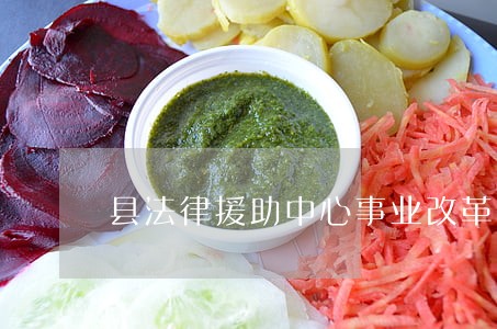 县法律援助中心事业改革 县法律援助中心事业改革