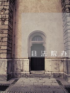 县法院办公室副主任主要事迹 县法院办公室副主任主要事迹